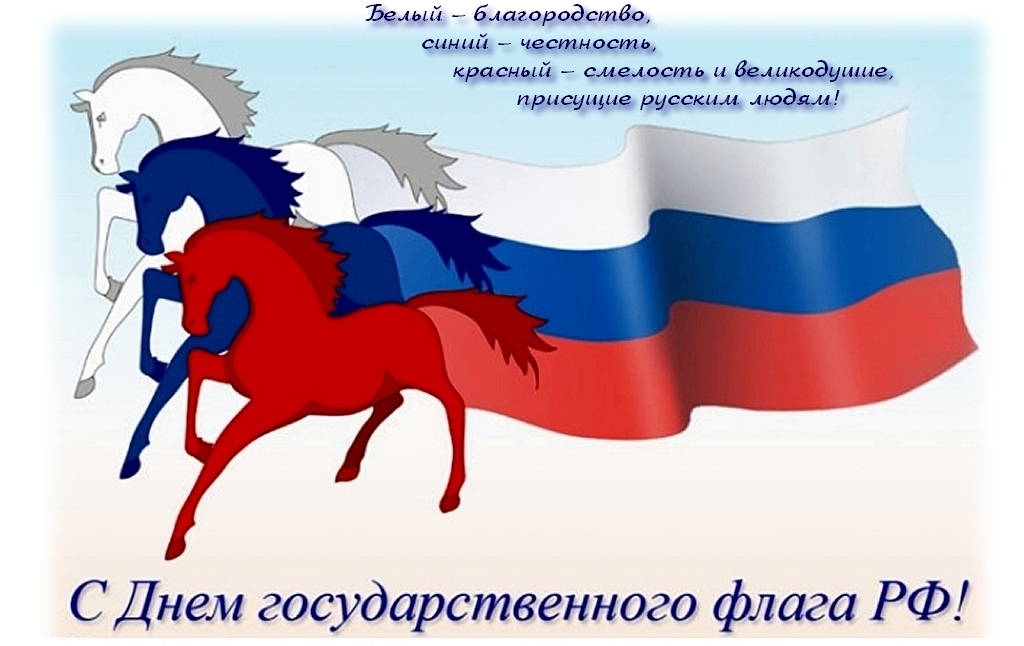 Администрация Кузбасского Информационного Портала поздравляет с Днем Государственного флага Российской Федерации! 